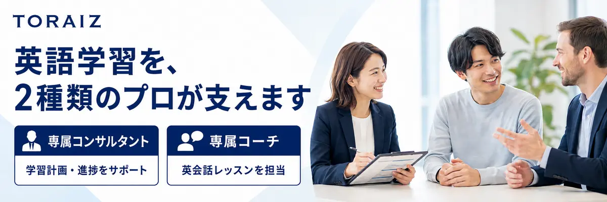 トライズは専属コンサルタントと専属コーチが支えるという説明