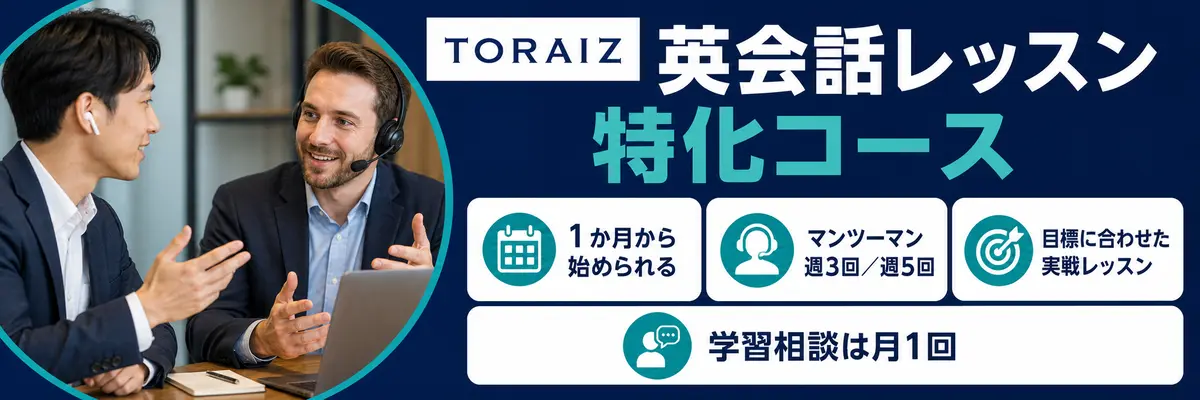 トライズの英会話レッスン特化コースの説明