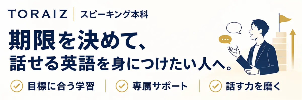 トライズのスピーキング本科に関する説明