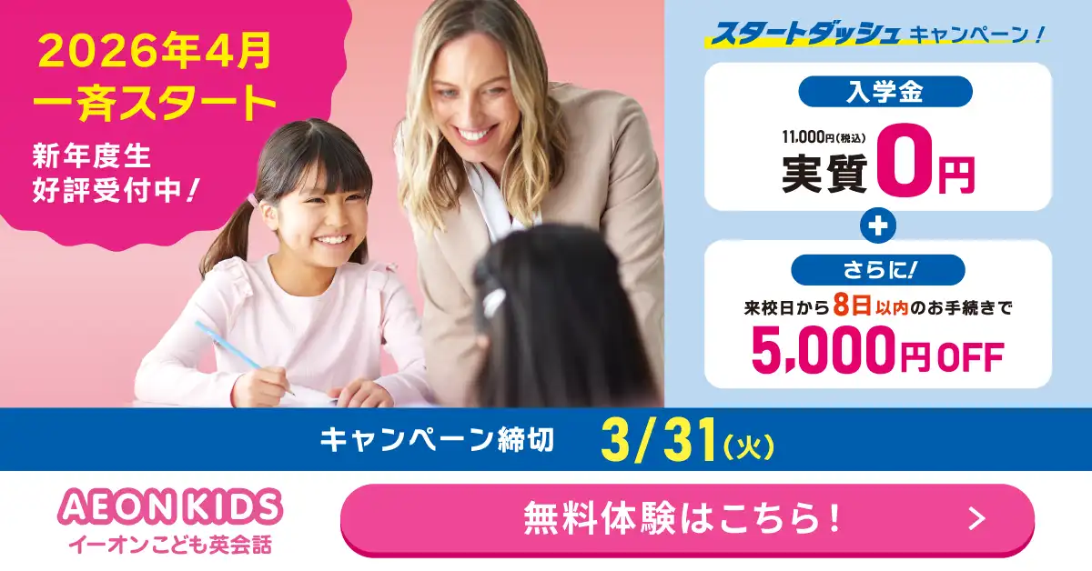 イーオンキッズキャンペーン