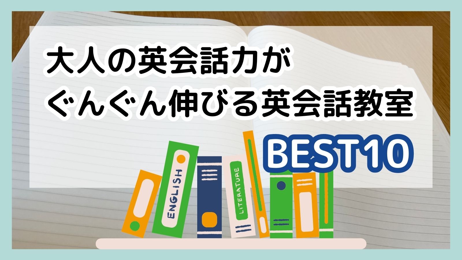 2023年10月最新】大人でも英語力を伸ばせる英会話教室【BEST10】｜社会