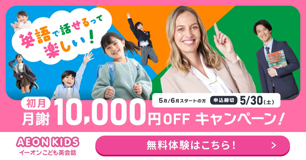 イーオンキッズ 5月キャンペーン