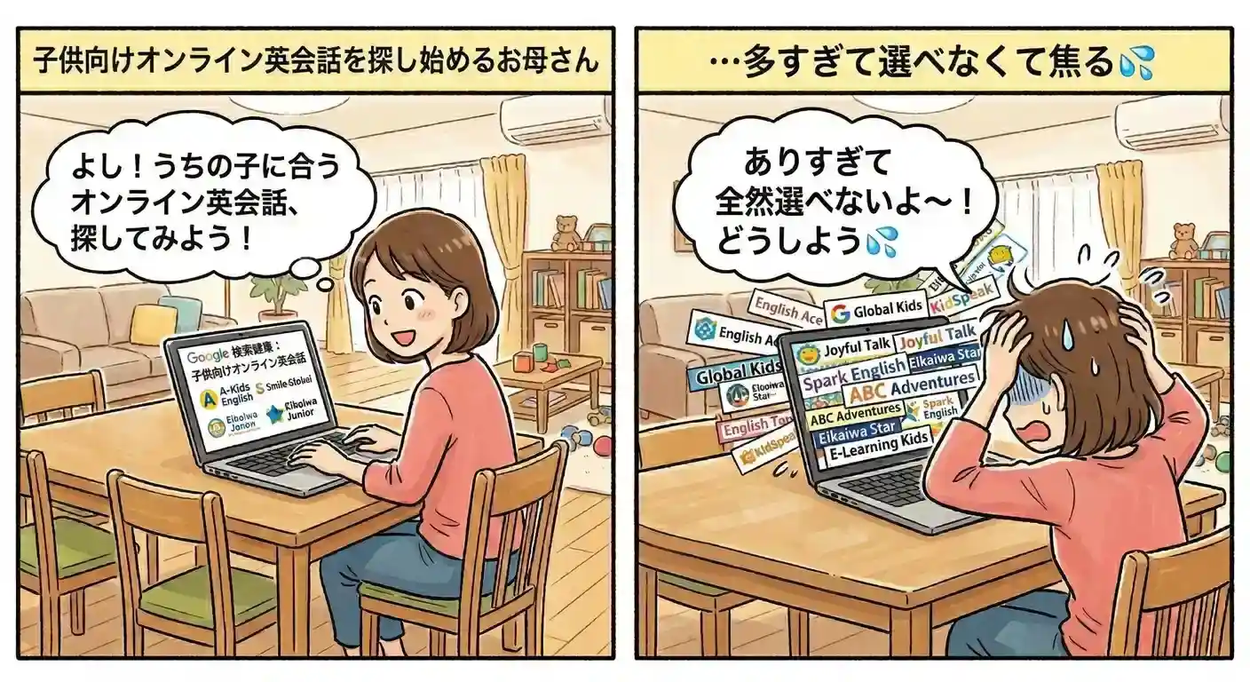 オンライン英会話選びに迷うお母さん