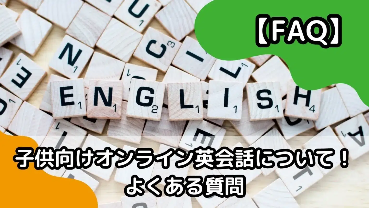 オンライン英会話のよくあるQ&A