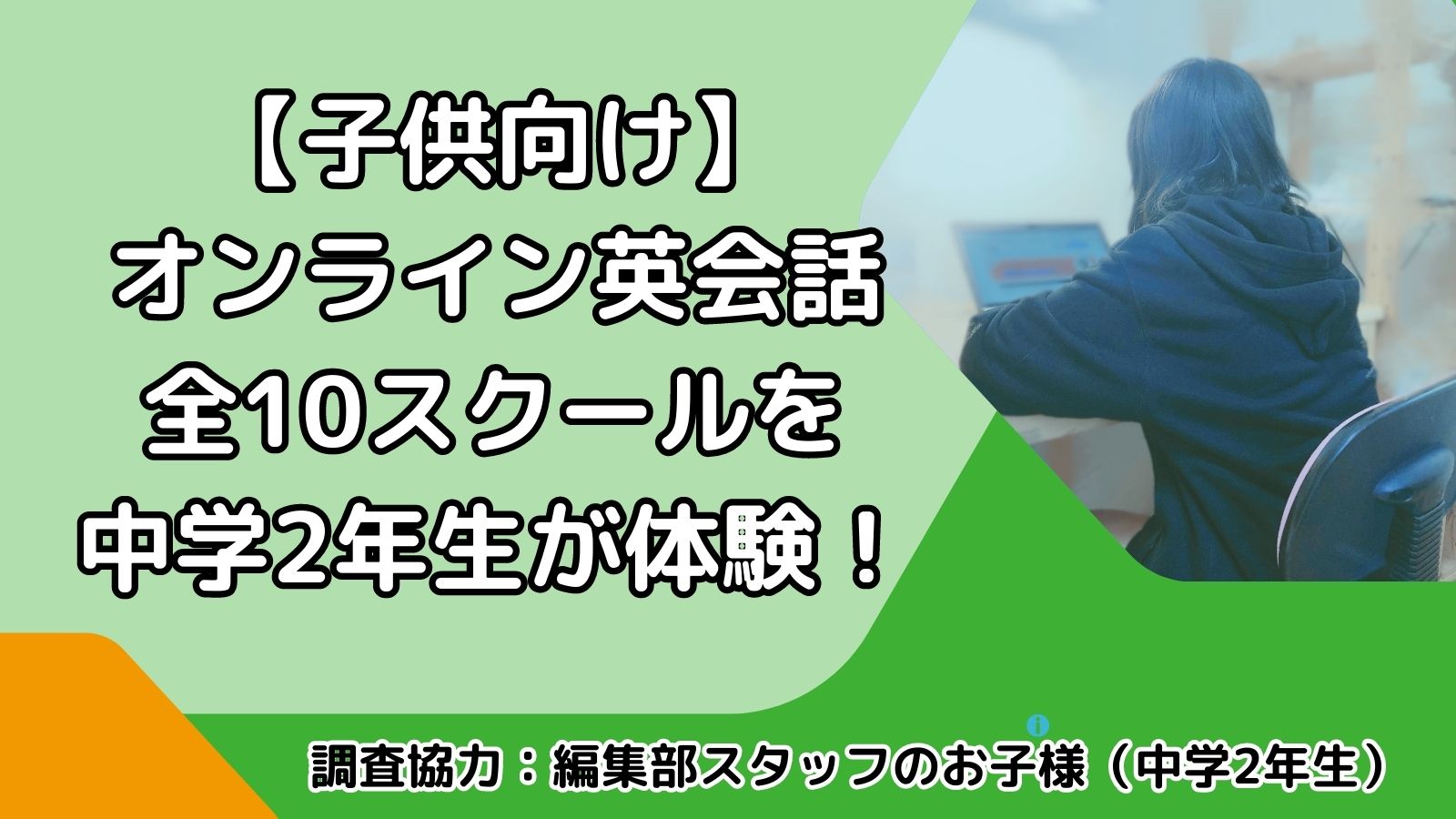 子供におすすめのオンライン英会話ベスト５！どこがいい？2023年11月