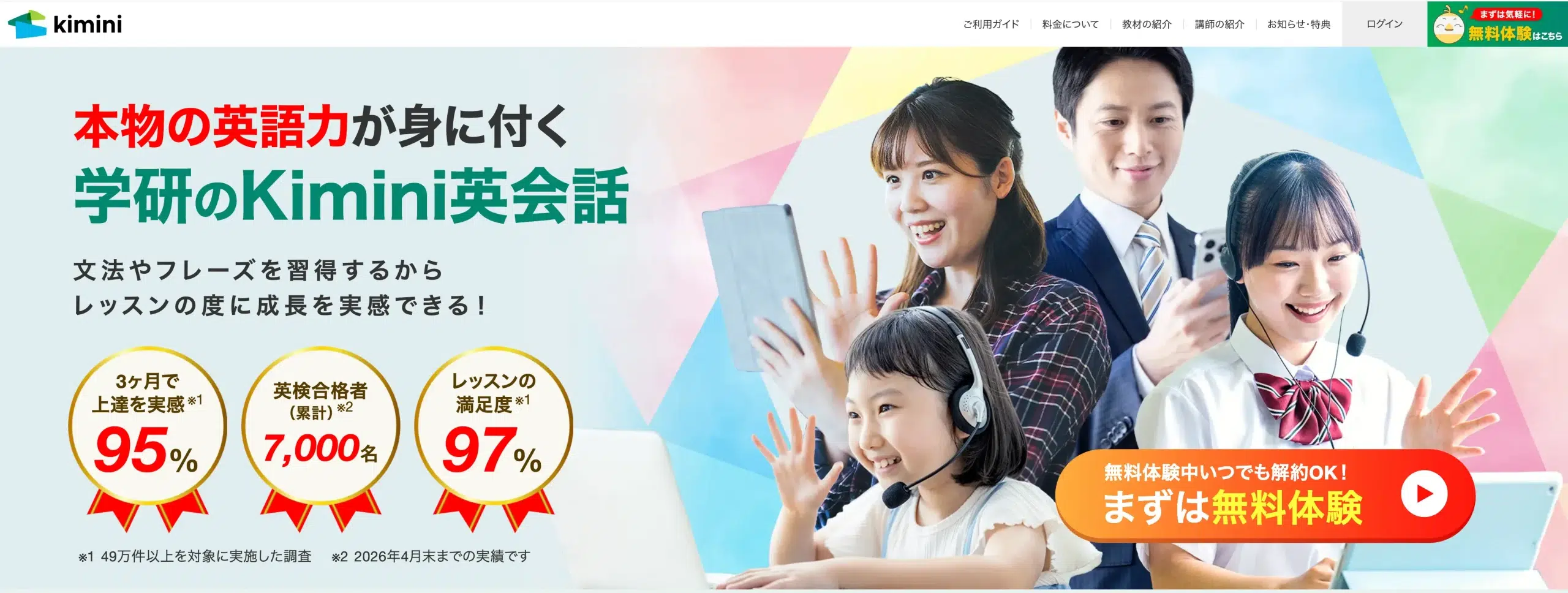 kimini英会話の公式サイトのスクリーンショット