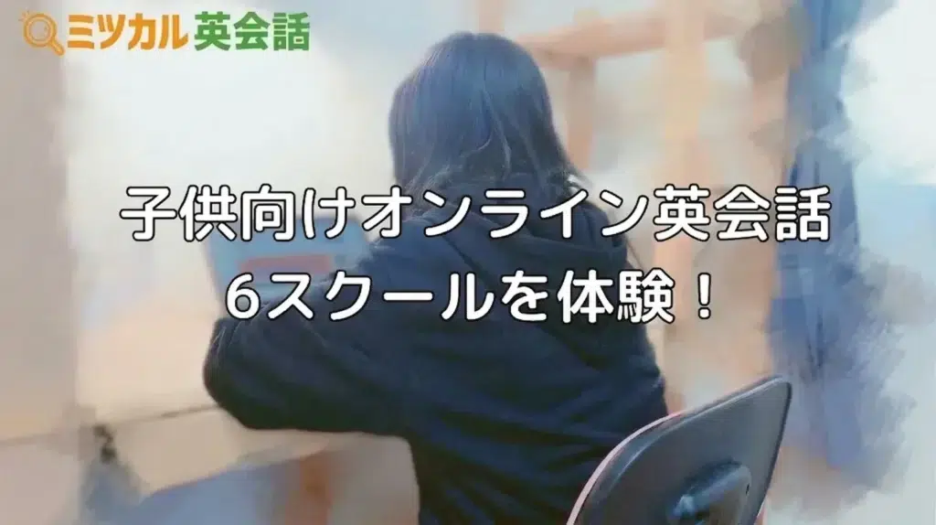 子供向けオンライン英会話を体験してみた