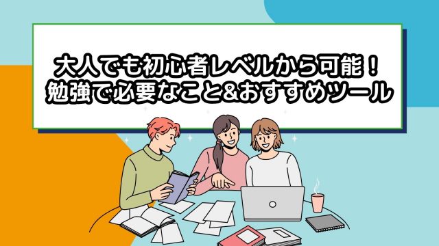 大人の初心者が英語を効率的に学べる勉強法｜具体的なステップや目標を解説！｜ミツカル英会話