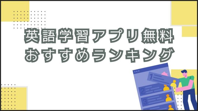 英語学習アプリ無料おすすめランキング2024年版！初心者から子供まで