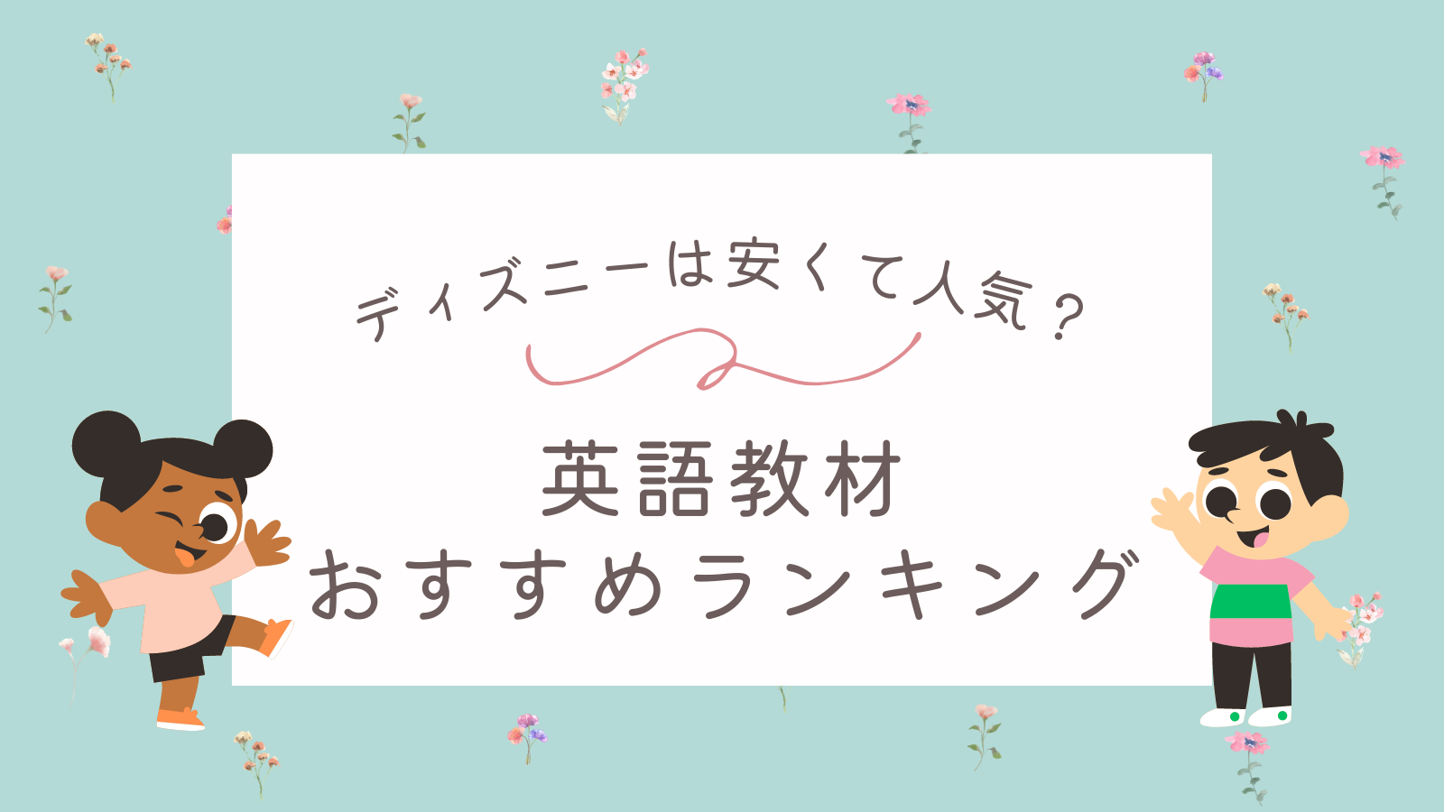 子供に効果がある英語教材おすすめランキング2024年版！ディズニーは安くて人気？ ｜ミツカル英会話