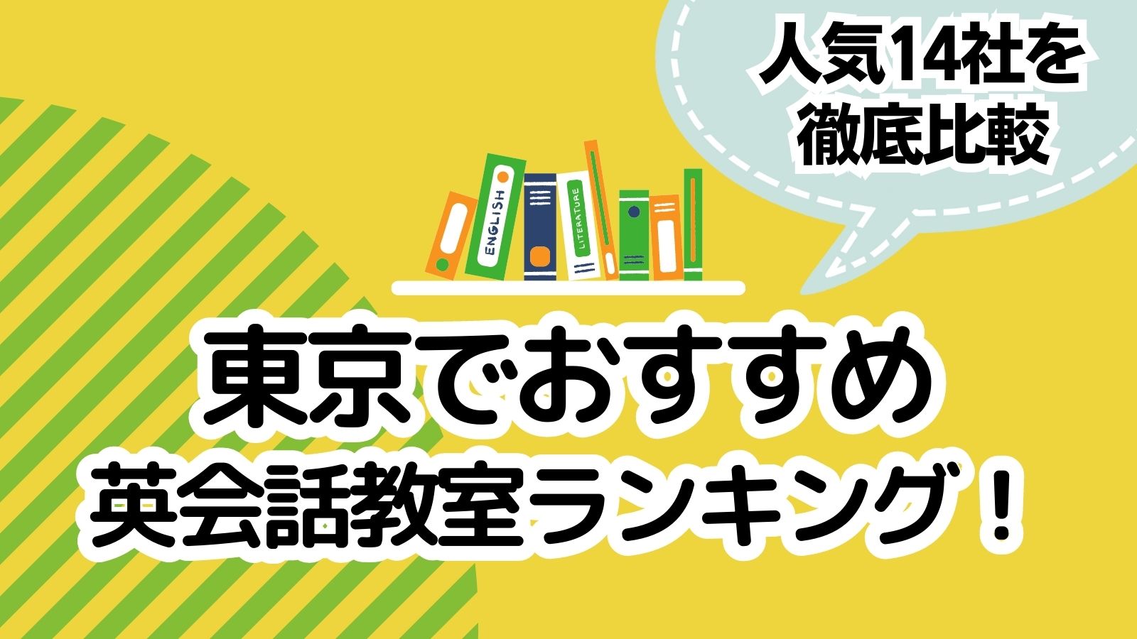 東京のおすすめ英会話教室ランキング2023年12月版！【全人気14社を徹底