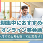 短期集中に強いオンライン英会話おすすめランキング2026年版！1ヶ月で