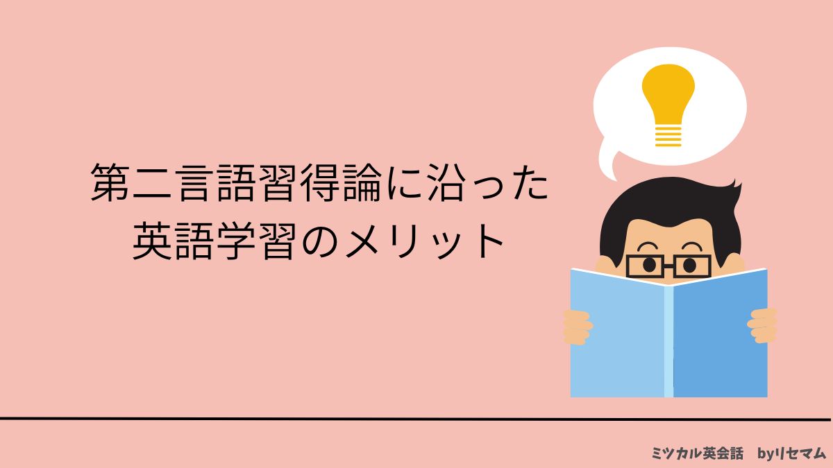 第二言語習得論に基づく、科学的にもっとも効率的な英語学習法とは？｜ミツカル英会話