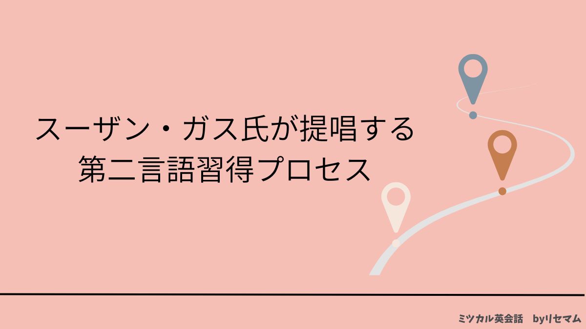 第二言語習得論に基づく、科学的にもっとも効率的な英語学習法とは？｜ミツカル英会話