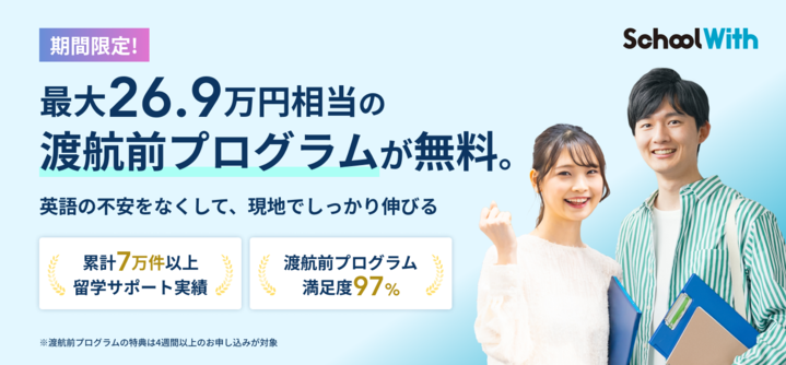 留学スクールウィズのサイト画像