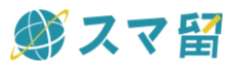 スマ留