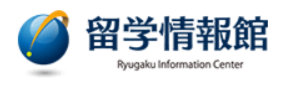 留学情報館