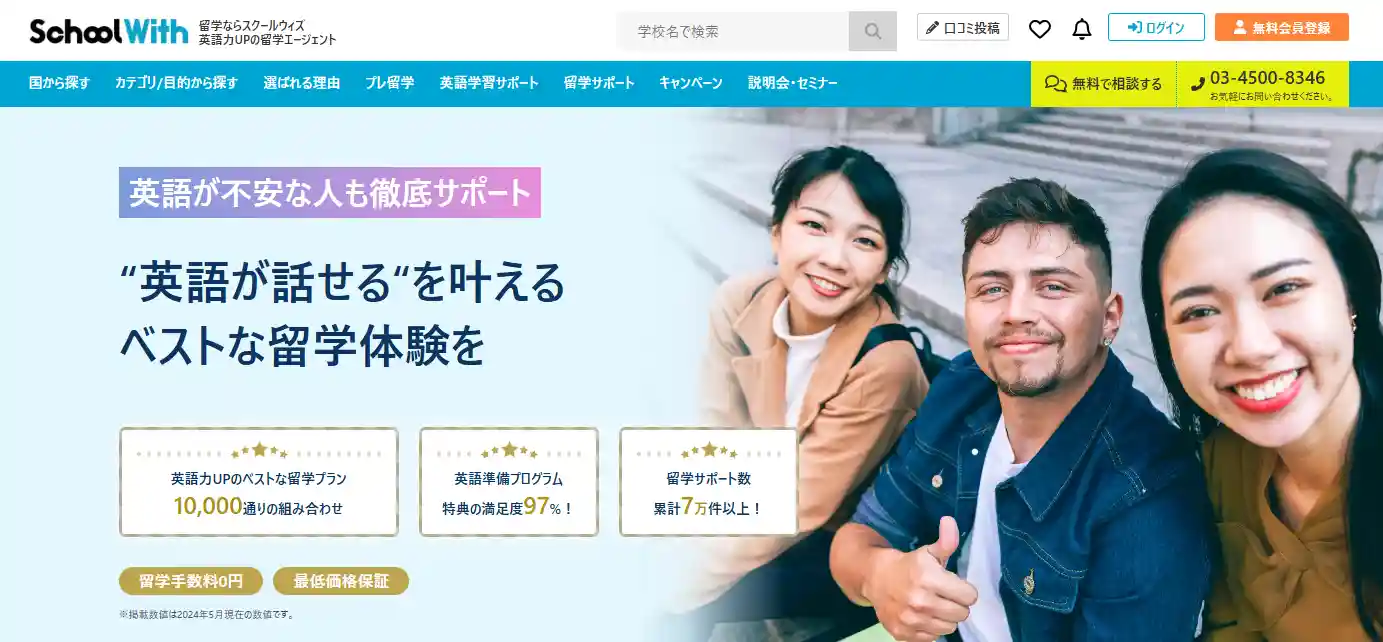 留学スクールウィズ School With 