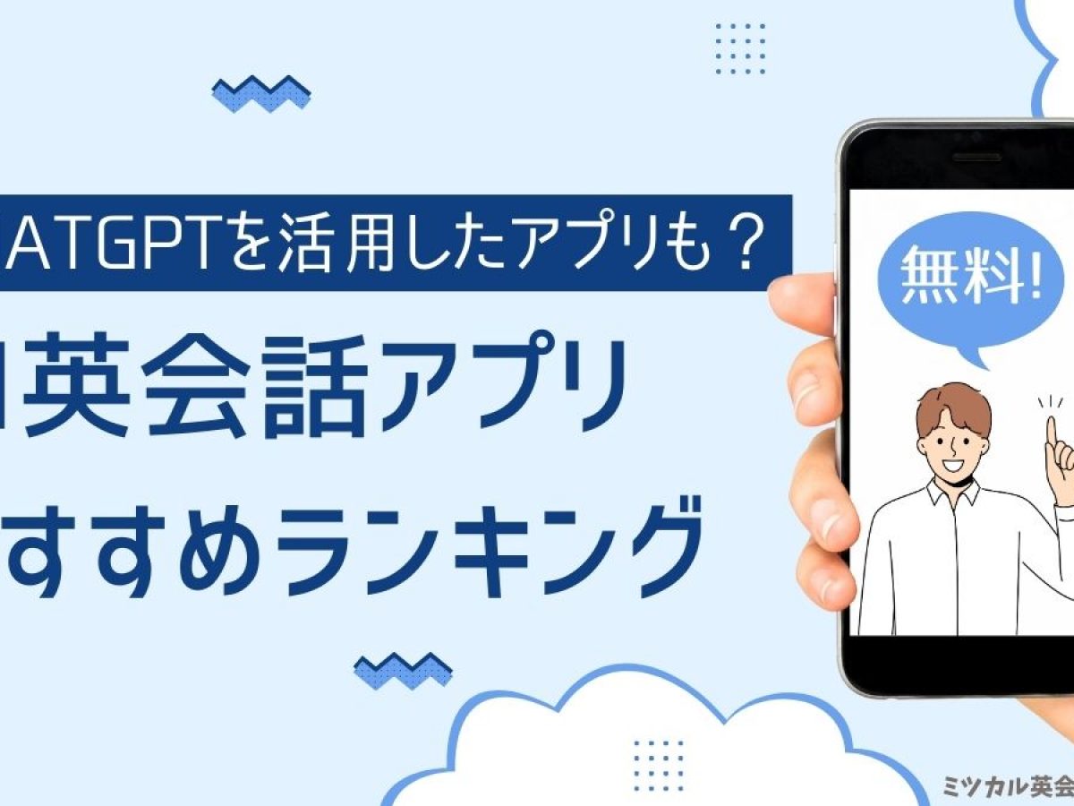 AI英会話アプリ無料おすすめランキング2024年7月版！chatGPTを活用したアプリも？｜ミツカル英会話