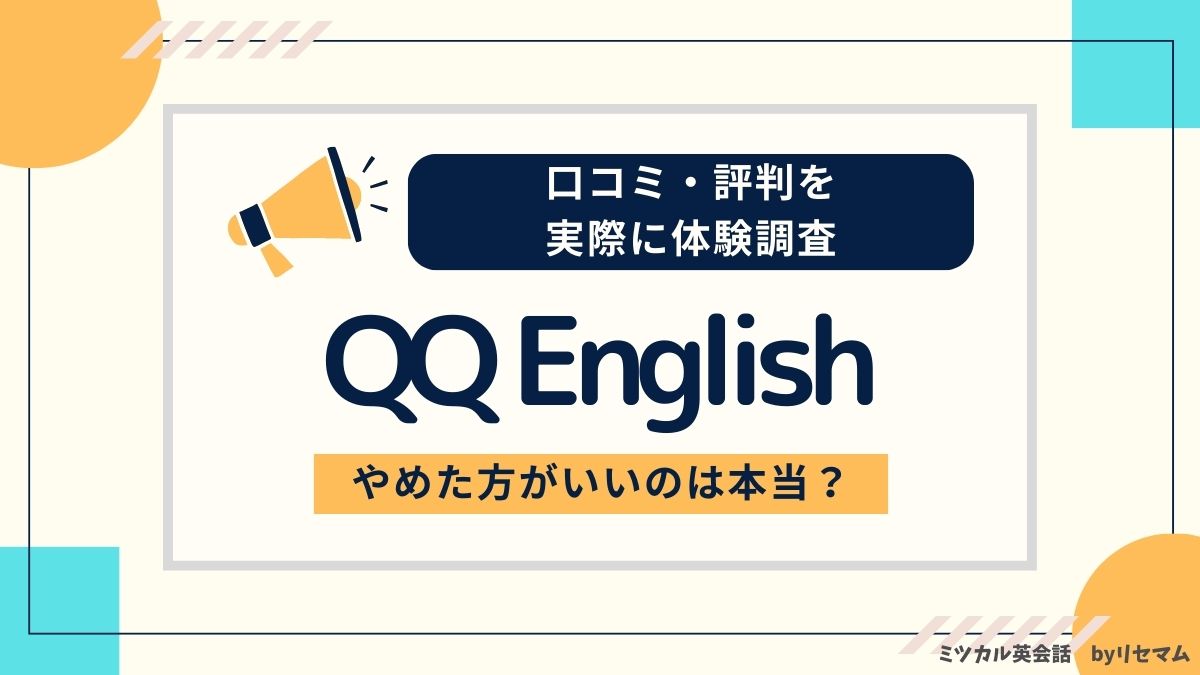 QQEnglishの口コミ・評判を実際に体験調査！やめた方がいいのは本当