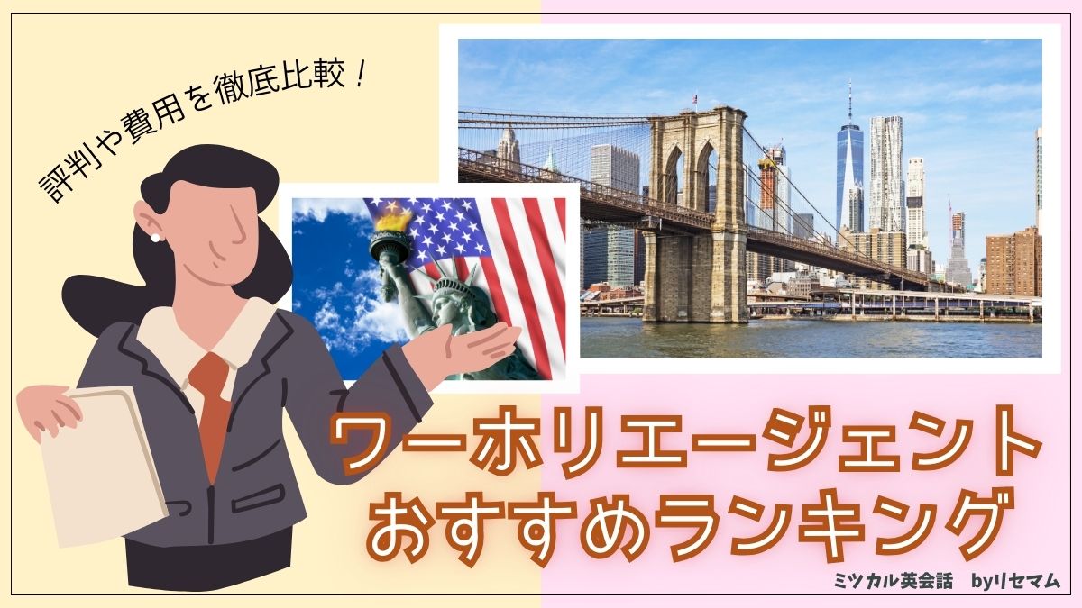 ワーホリエージェントおすすめ比較ランキング2024年版！評判や費用を徹底調査！｜ミツカル英会話