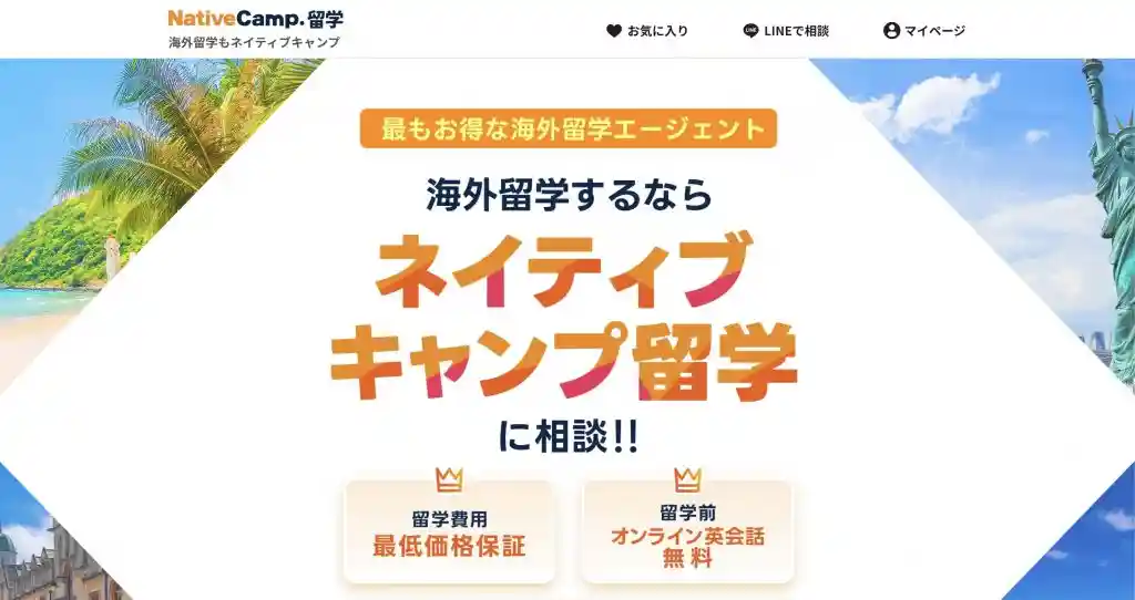 ネイティブキャンプ留学