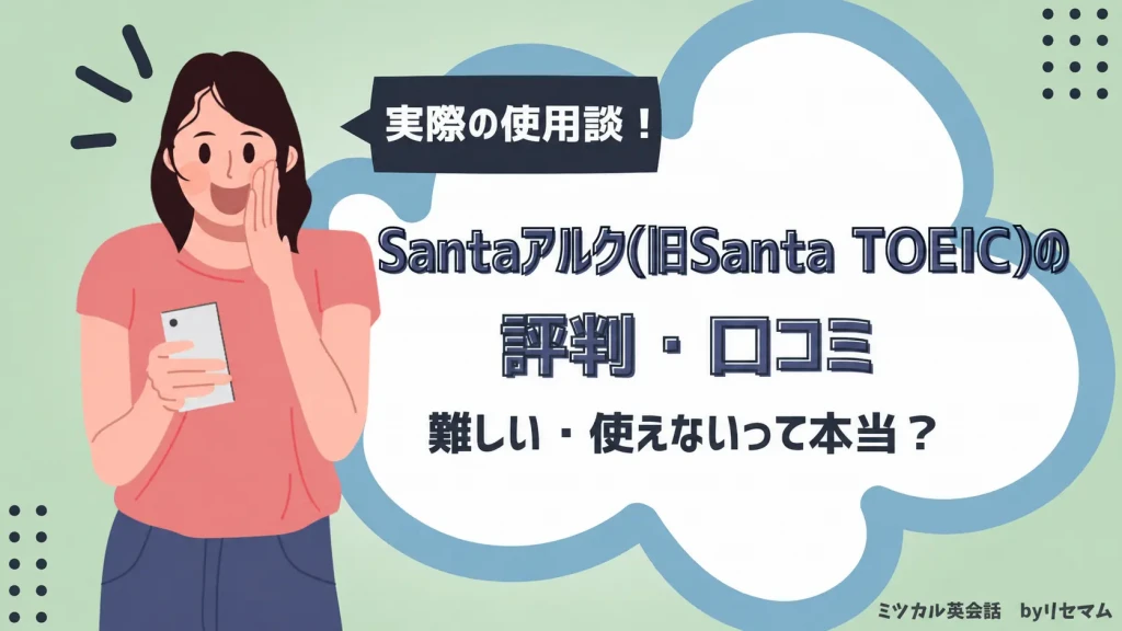 【実際の使用談】Santaアルク(旧Santa TOEIC)の評判・口コミ！難しい・使えないって本当？