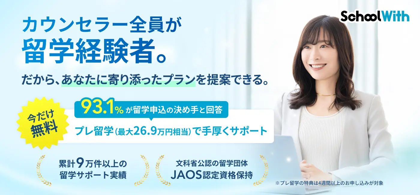留学スクールウィズ