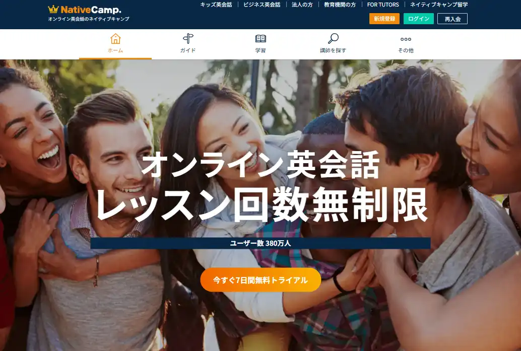 ネイティブキャンプ