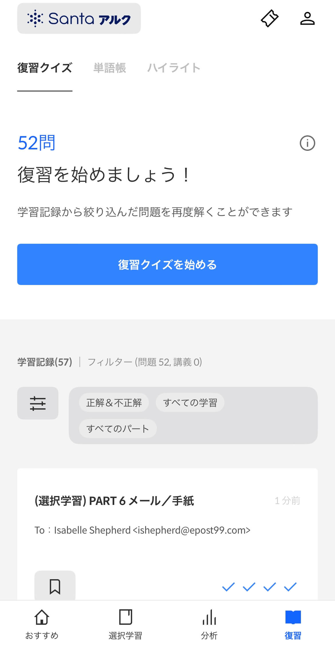 santaアルク_復習機能画面