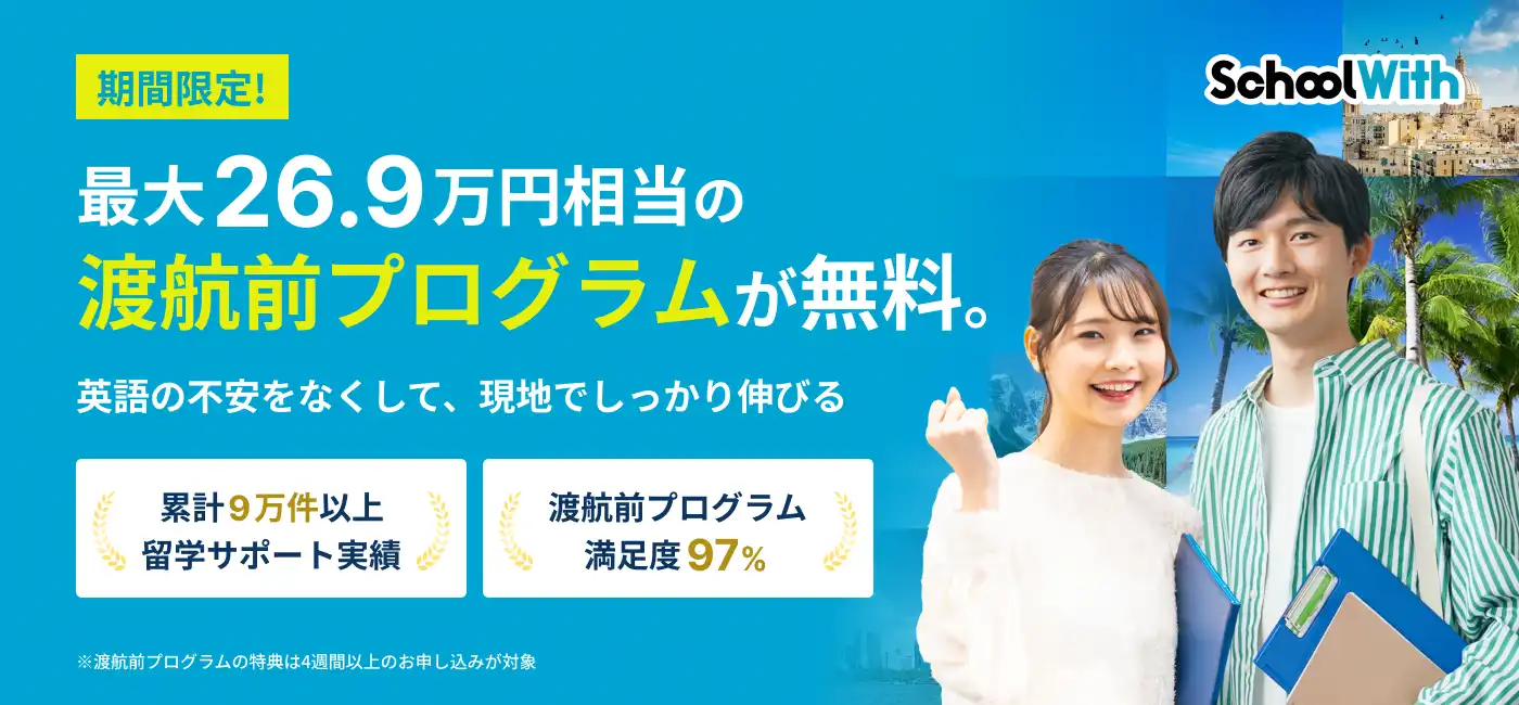 留学スクールウィズ