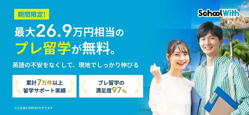 留学スクールウィズ　schoolwith