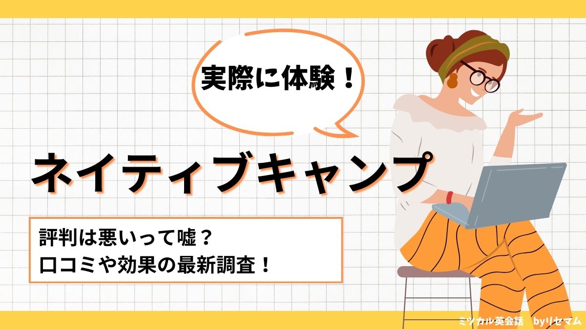ネイティブキャンプの評判・口コミを実際に体験【2026年】TOEIC905点の編集部員が体験調査!!｜ミツカル英会話