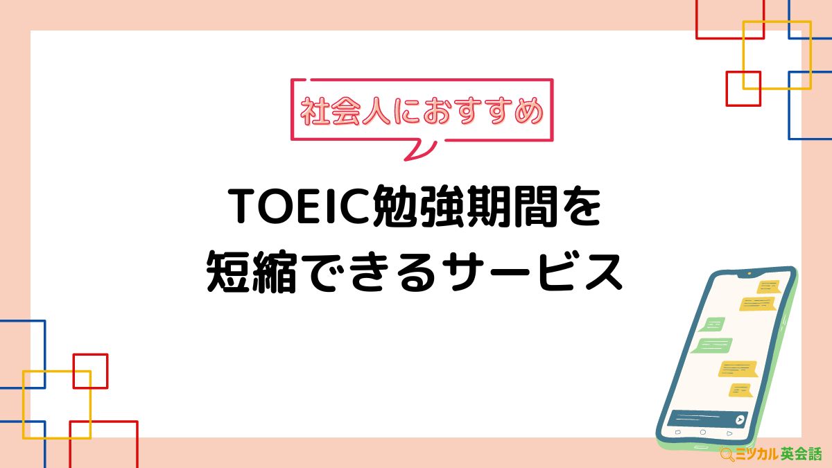 TOEIC初心者におすすめの勉強法【Lu0026R905/Su0026W350保有者が解説】まずやることは？｜ミツカル英会話