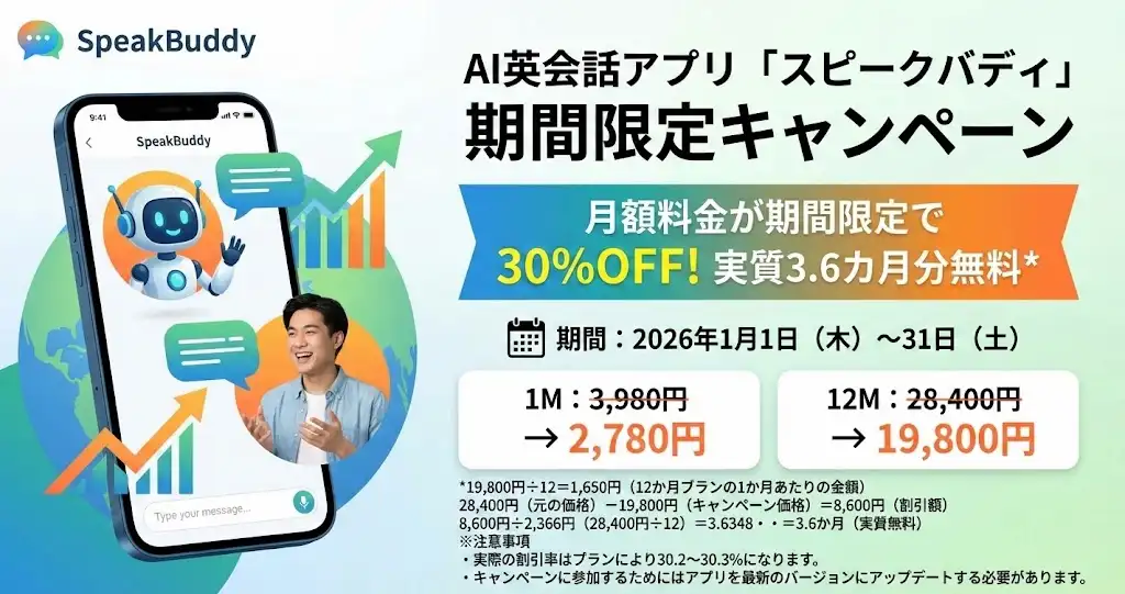 スピークバディ キャンペーン