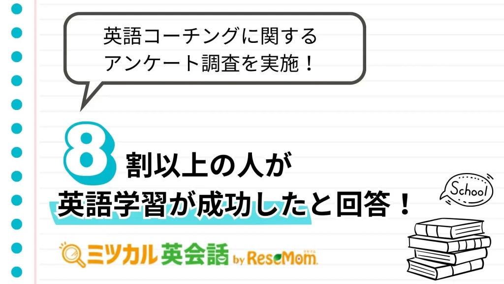 【87.0%が英語学習「成功」を実感！】株式会社イードのミツカル英会話が300名に対して「英語コーチング」に関するアンケートを実施～95.6%が独学より「短期間で成果が出る」と回答