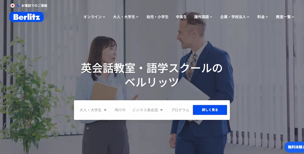英会話のベルリッツ