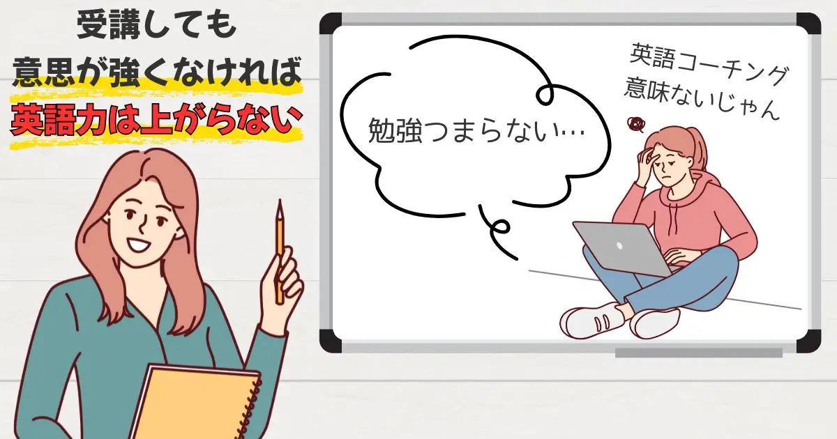 英語コーチングに意味がないかは「本人の努力・モチベ」による
