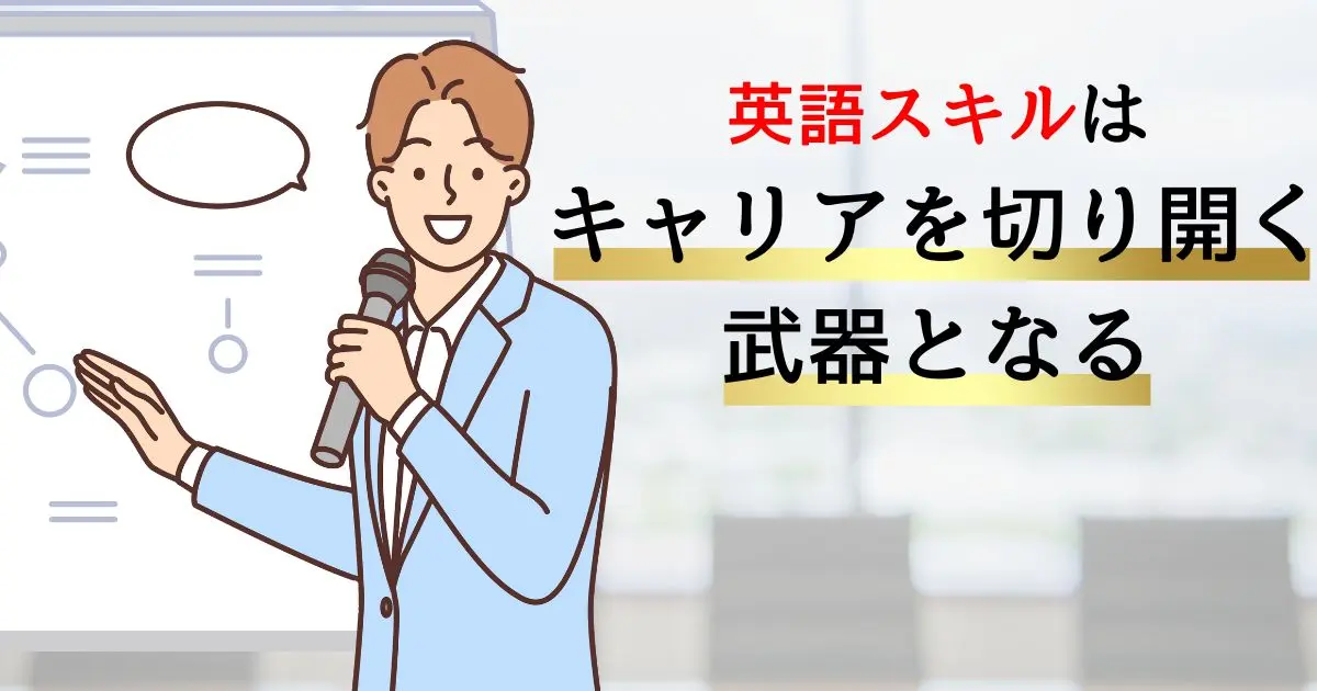 社会人の英語学習が注目される理由【昇進・転職・リスキリングで重要スキルのひとつ】
