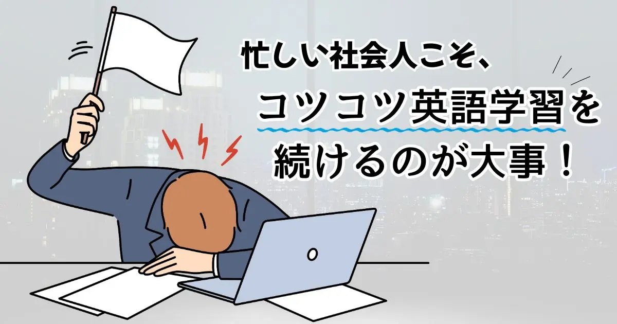 本当にやるべき英語学習法【毎日1分～OK！忙しい社会人は効率重視＆コツコツ継続で勝つ】