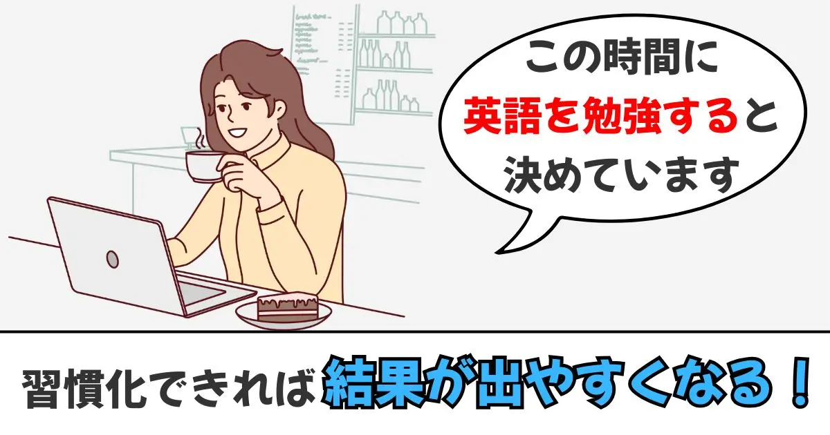 【初心者を脱出】社会人向けの英語学習3ステップ！「習慣化」が成功のカギ