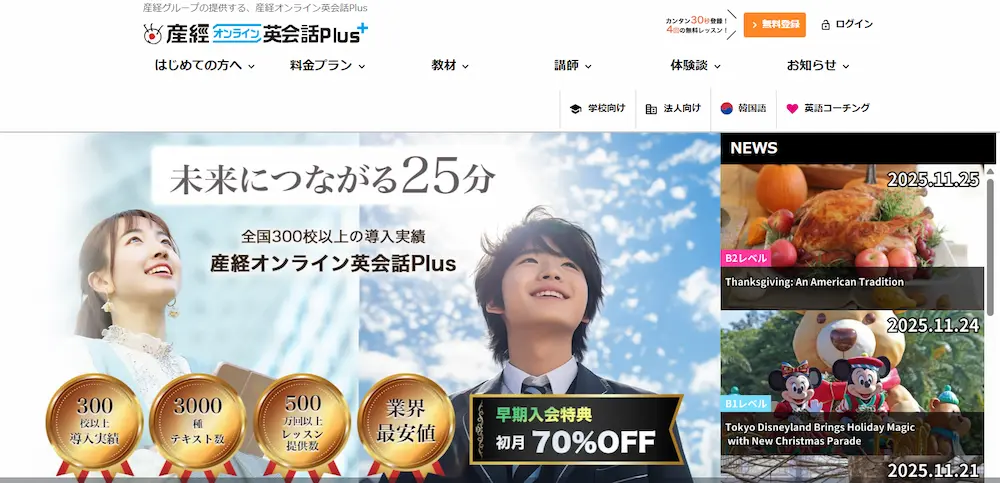 産経オンライン英会話Plus