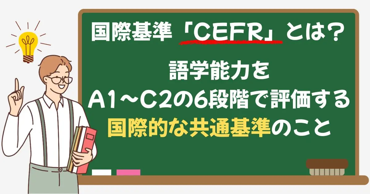 国際基準CEFRとは
