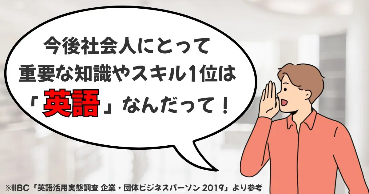 英語ができる人は将来性がある
