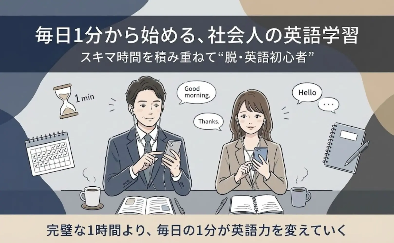 忙しい社会人が英語を勉強して定着させるための学習法