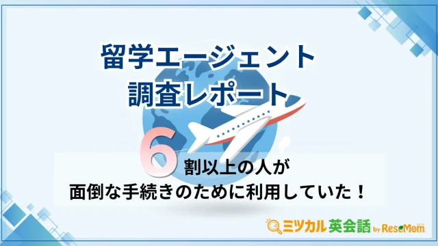 【 ミツカル英会話】 留学エージェントに関するアンケート調査