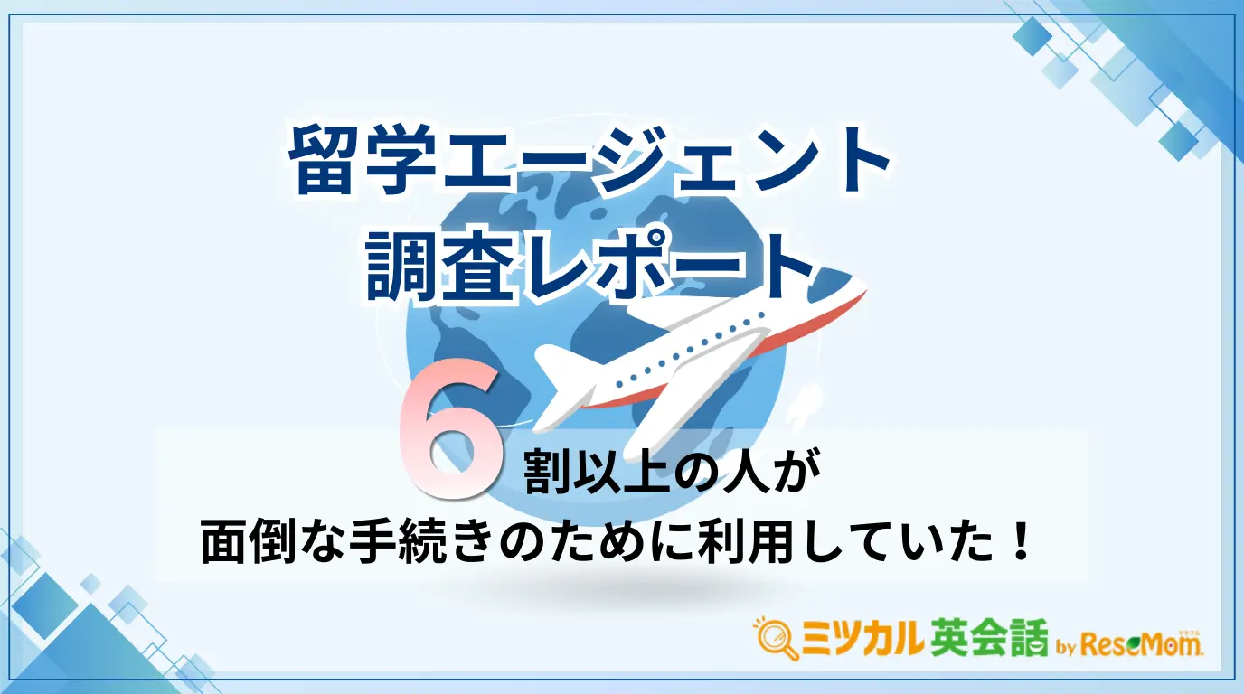 【 ミツカル英会話】 留学エージェントに関するアンケート調査