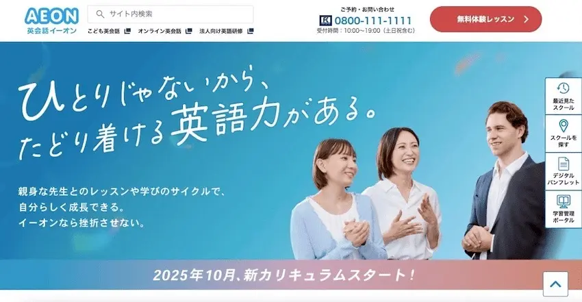 英会話イーオン