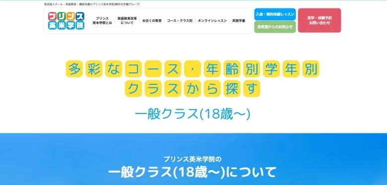 英会話のプリンス英米学院