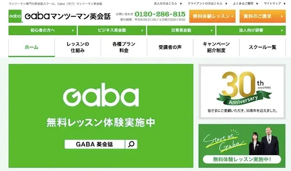 Gabaマンツーマン英会話
